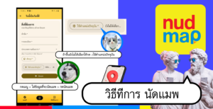 วิธีทีการ นัดแมพ